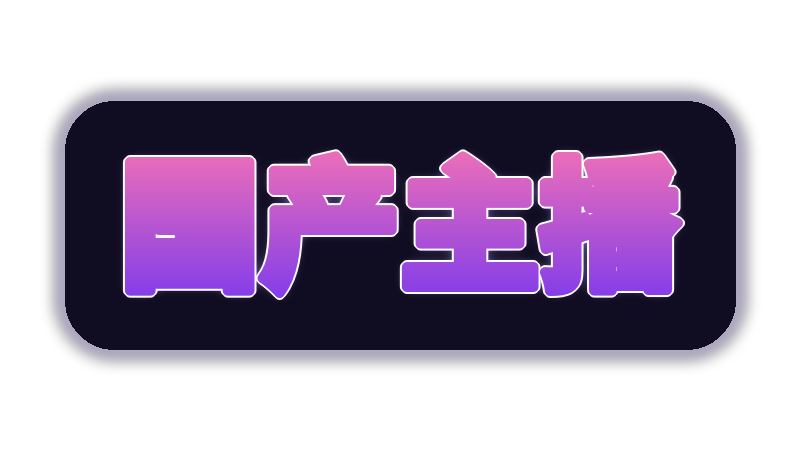 国产主播游戏解说视频社区